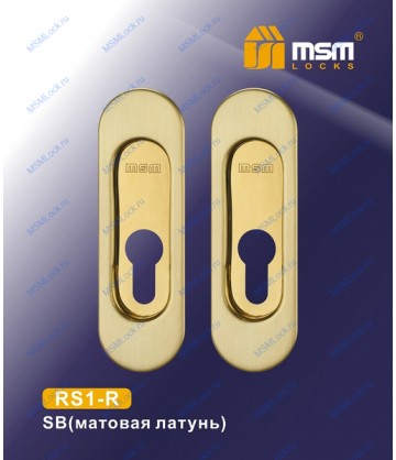 Ручка для раздвижных дверей (под цилиндр) RS1-R Матовая латунь (SB)