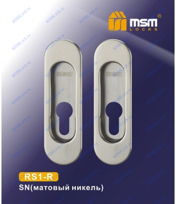 Ручка для раздвижных дверей (под цилиндр) RS1-R Матовый никель (SN)