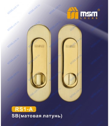 Ручка для раздвижных дверей (под фиксатор) RS1-A Матовая латунь (SB)