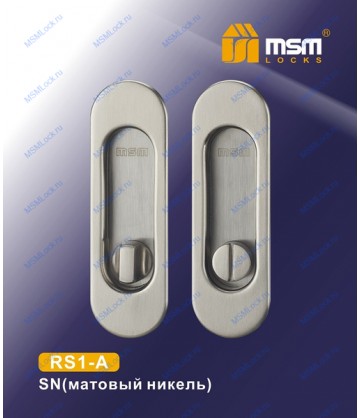 Ручка для раздвижных дверей (под фиксатор) RS1-A Матовый никель (SN)