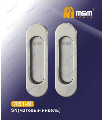 Ручка для раздвижных дверей (шкаф-купе) RS1-M Матовый никель (SN)