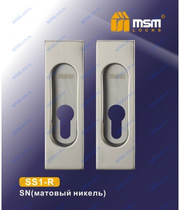 Ручка для раздвижных дверей (под цилиндр) SS1-R Матовый никель (SN)