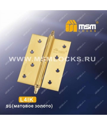 Петля MSM съемная 100 мм с колпачком ЛЕВАЯ L4IK Матовое золото (SG)