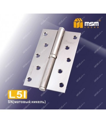 Петля MSM съемная 125 мм без колпачка ЛЕВАЯ L5I Матовый никель (SN)