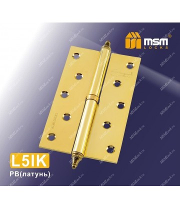 Петля MSM съемная 125 мм с колпачком ЛЕВАЯ L5IK Полированная латунь (PB)