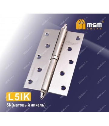 Петля MSM съемная 125 мм с колпачком ЛЕВАЯ L5IK Матовый никель (SN)