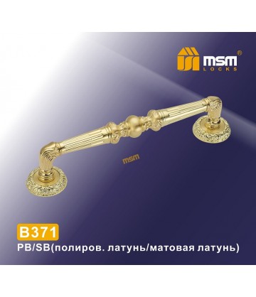 Ручка скоба B371 Полированная латунь / Матовая латунь (PB/SB) MSM