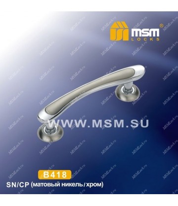 Ручка скоба B418 Матовый никель / Хром (SN/CP)