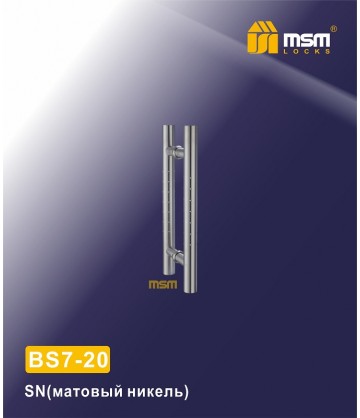 Ручка скоба BS7-20 SN Матовый никель (SN)