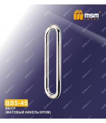 Ручка скоба BS5-45 Матовый никель / Хром (SN/CP)