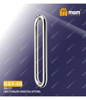 Ручка скоба BS5-56 Матовый никель / Хром (SN/CP)