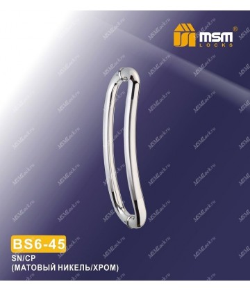 Ручка скоба BS6-42 Матовый никель / Хром (SN/CP)