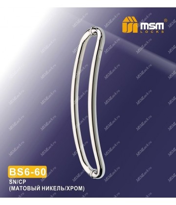 Ручка скоба BS6-56 Матовый никель / Хром (SN/CP)