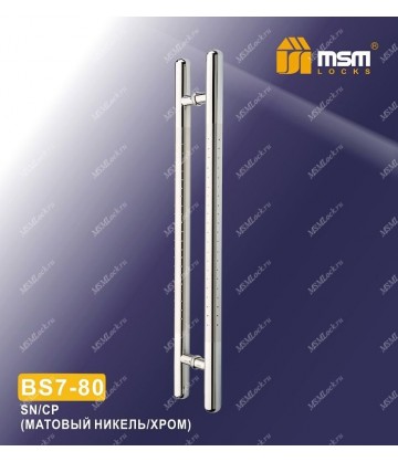 Ручка скоба BS7-80 Матовый никель / Хром (SN/CP)