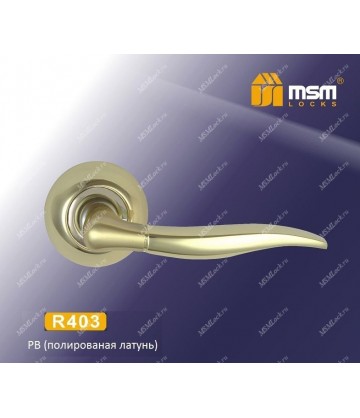 Ручки MSM R403 Полированная латунь / Матовая латунь (PB/SB)