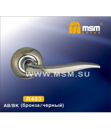 Ручки MSM R403 Бронза / Черный (AB/BK)