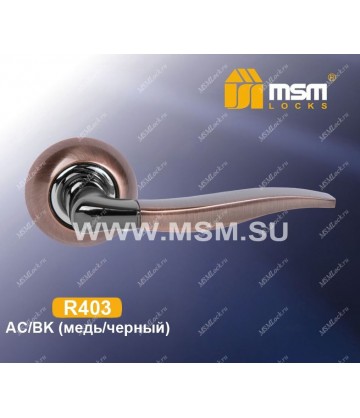 Ручки MSM R403 Медь / Черный (AC/BK)