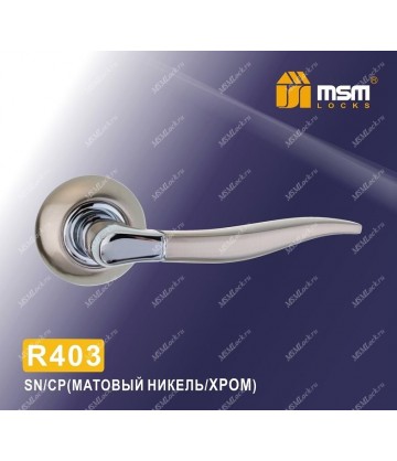 Ручки MSM R403 Матовый никель / Хром (SN/CP)