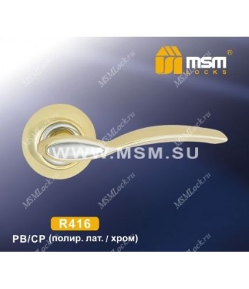 Ручки MSM R416 Полированная латунь / Хром (PB/CP)