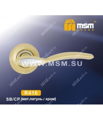 Ручки MSM R416 Матовая латунь / Хром (SB/CP)