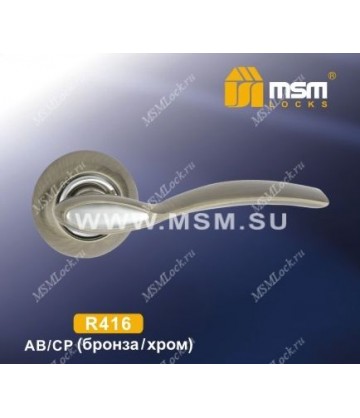 Ручки MSM R416 Бронза / Хром (AB/CP)