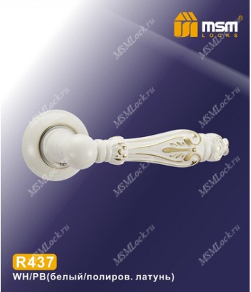 Ручки MSM R437 Белый / Полированная латунь (WH/PB)