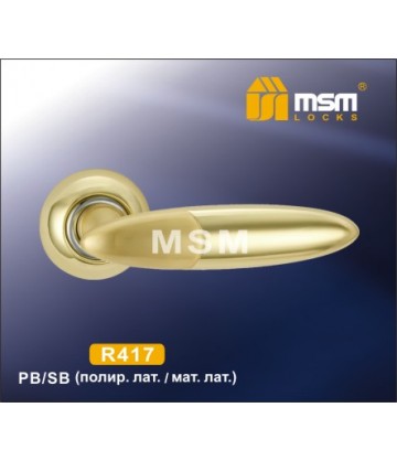 Ручки MSM R417 Полированная латунь / Матовая латунь (PB/SB)