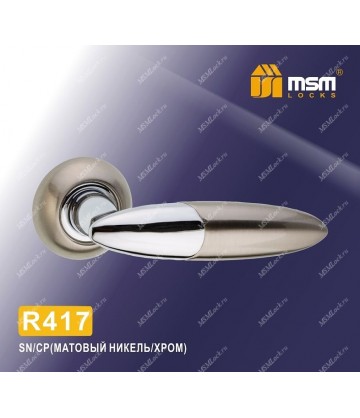 Ручки MSM R417 Матовый никель / Хром (SN/CP)