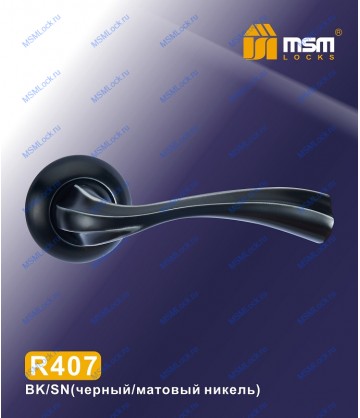 Ручка на розетке MSM R407 Черный / Матовый никель (BK/SN)