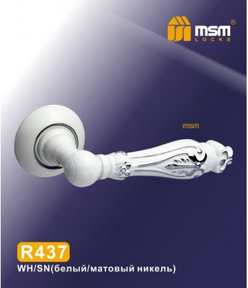 Ручки MSM R437 Белый / Матовый никель