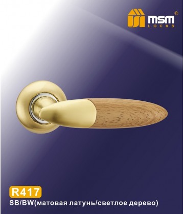 Ручки MSM R417 Матовое золото / светлое дерево sb/bw