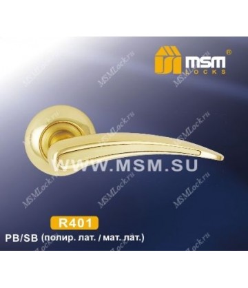 Ручки MSM R401 Полированная латунь / Матовая латунь (PB/SB)