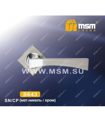 Ручки MSM S643 Матовый никель / Хром (SN/CP)