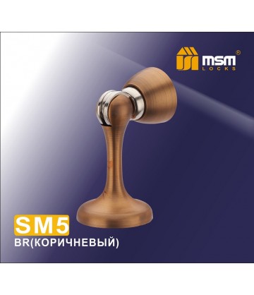 Напольный (настенный) Магнитный стопор SM5 матовый коричневый