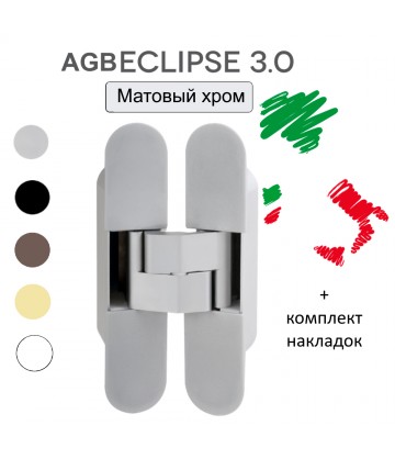 Петля скрытая AGB ECLIPSE 3.0 матовый хром Е30200.02.34 + комплект накладок E302000234 дверная межкомнатная